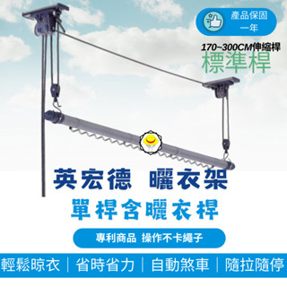 臺灣製造 l 最低價升降曬衣 臺灣製造 全304不鏽鋼 升降曬衣架 單桿式升降曬衣架 曬衣架 曬衣桿 手拉【單桿賣場】