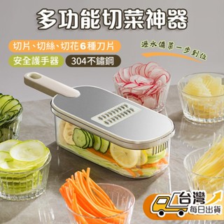 【臺灣發貨】多功能切菜神器 削皮刀 切絲器 刨片器 切菜機 切菜器 切片器 切丁器 切蔥機 磨泥器 磨蓉器 廚房用品
