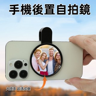 現貨🚚手機自拍後置鏡 網紅vlog 手機拍照 攝影 鏡子自拍神器 拍照不求人