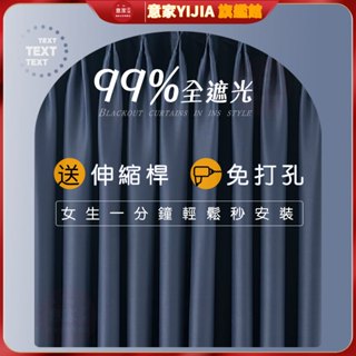 免運送桿 窗簾 全遮光窗簾 隔音隔熱 隔間簾 門簾 免打孔安裝窗簾 素色窗簾 落地窗簾 全遮光窗簾布 臥室窗簾打孔窗簾