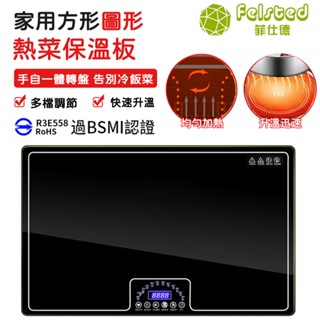 【felsted 菲仕德】 bsmi認證 燉湯款 110v飯菜保溫板 暖菜板 熱菜板 保溫板 加熱菜板 加熱桌墊方形圓形