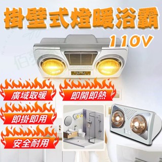 ❗❗臺灣現貨 110V ❗三期免息❗燈暖浴霸 多功能浴霸 浴霸燈 掛壁防爆燈暖 多功能風暖 掛墻 二燈泡取暖 三燈泡取暖