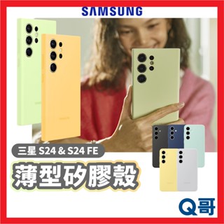 三星 原廠 矽膠薄型保護殼 S24 FE Plus Ultra 手機殼 軟殼 矽膠殼 原廠殼 保護殼 素色 SA90