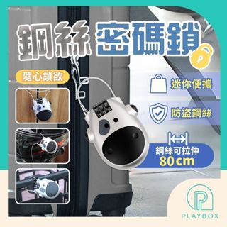 🎁鋼絲繩+可拉伸70cm🎁旅行防盜鎖 鋼絲密碼鎖 伸縮密碼鎖 數字鎖 密碼鎖 萬用鎖 安全帽鎖 行李箱鎖頭 健身房鎖