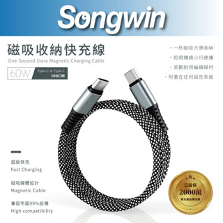 【Songwin】TC-TMA-02 Type C to Type C磁吸收納充電線1米[PD60W][磁吸自動收納]