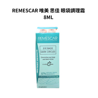 【藥師優選】✅實體藥局 REMESCAR 唯美 思佳 眼袋調理霜 8ML 比利時進口