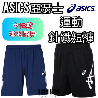 【ASICS 亞瑟士】針織布料✔️ 短褲 排球褲 羽球褲 運動短褲 吸汗快乾 慢跑 運動 亞瑟士短褲2053A139