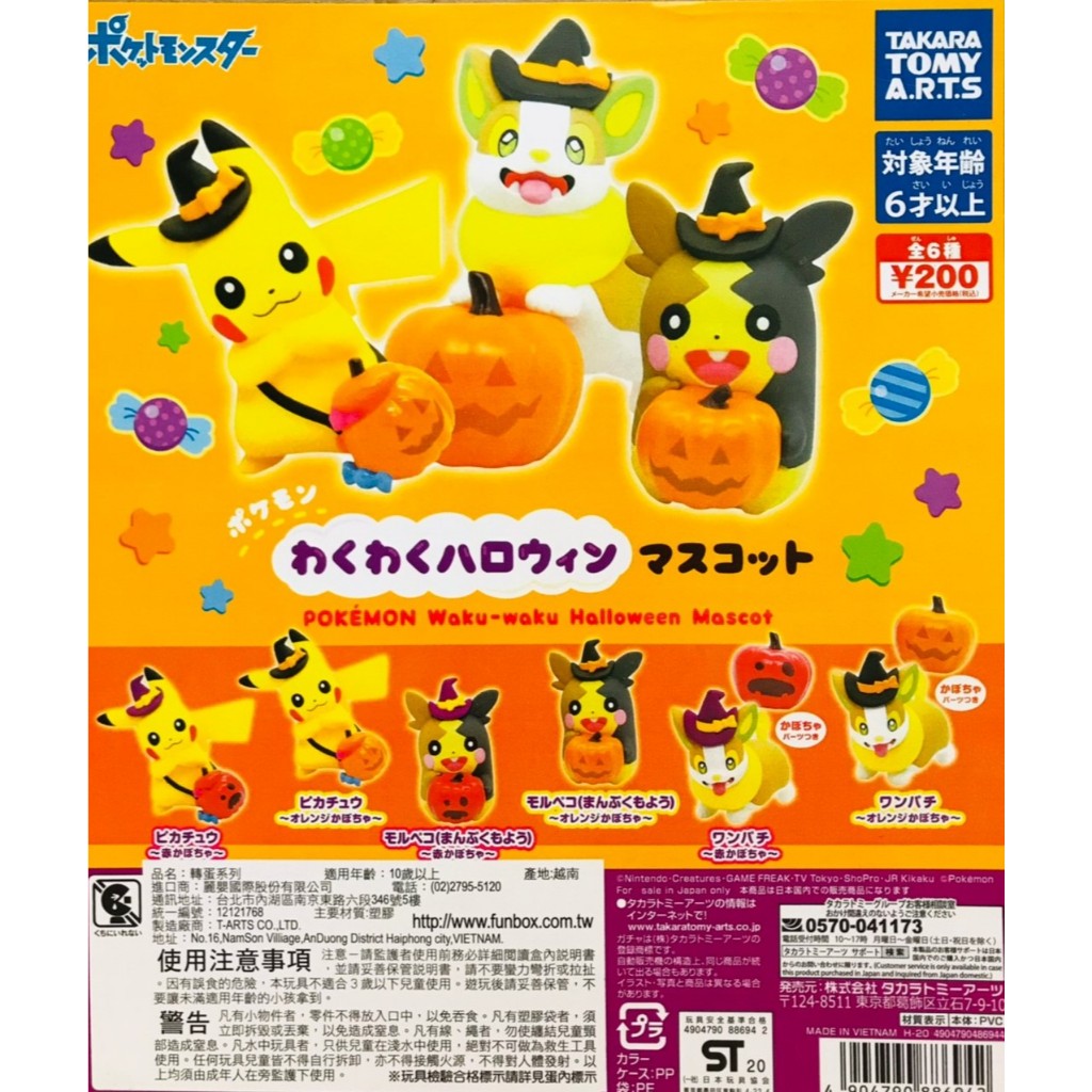 全新現貨 全套 單售 扭蛋 轉蛋 神奇寶貝 精靈寶可夢 寶可夢 萬聖節 皮卡丘 莫魯貝可 來電汪 全6種