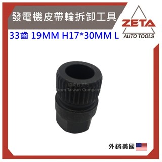 免運【ZETA汽車工具】Z-2854 VW, AUDI 發電機皮帶盤拆卸器 /福斯 皮帶盤拆卸器 / 奧迪 皮帶盤拆卸器