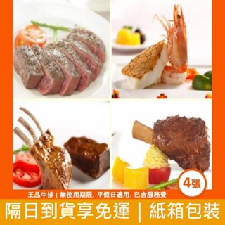 【蝦皮直營特選】王品牛排 套餐商品券4張 免運費