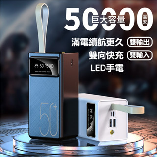 🔥臺灣出貨🔥 新款 戶外便攜 雙向快充 數顯 LED燈光 實標 超大容量50000mAh行動電源 移動電源 充電寶