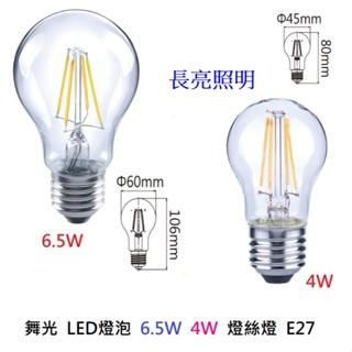 舞光 LED燈泡 6.5W 4W 燈絲燈 E27 溫敏IC控溫 黃光2700K 透明燈罩