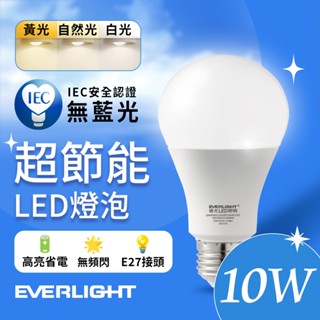 【EVERLIGHT億光】10W/13W/16W 超節能高效環保LED燈泡(白光/黃光/自然光)