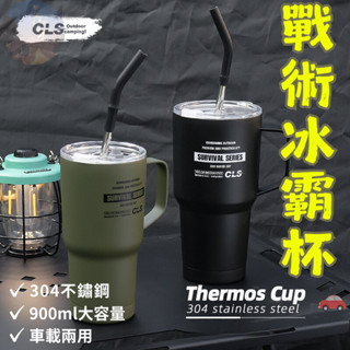 【現貨免運】CLS戰術冰霸杯 冰霸杯 直飲冰霸杯 隨行杯 不鏽鋼保溫杯 車用保溫杯 車用吸管杯 保冷杯 咖啡杯 保溫杯