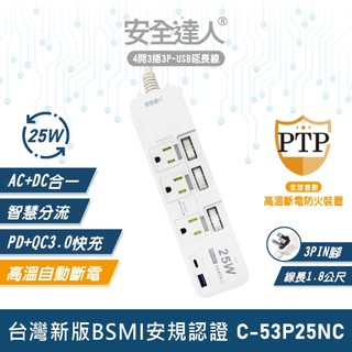 【安全達人C-53P25NC】4開3插3P PD25W QC3.0 USB延長線 快充延長線 多開多插延長線