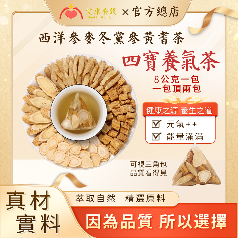 台灣製 元氣四寶茶 養氣茶 黃耆 黨參 麥冬 西洋參 茶包 養生茶 安迪茶