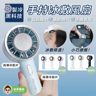 POLYWELL 手持冰敷風扇 冷敷降溫神器 Type-C充電 半導體製冷技術 隨身攜帶 3段風速 寶利威爾 臺灣現貨