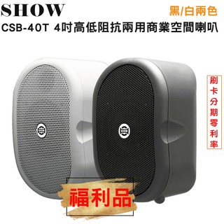 【SHOW 精格】CSB-40T 4吋高低阻抗兩用商業空間喇叭 (黑/白兩色/一對) 展示出清/福利品 歡迎詢問