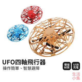 【臺灣現貨+發票】UFO四軸飛行器 手勢感應遙控機 遙控飛機 懸浮飛碟 兒童玩具飛機 遙控直升機 飛行陀螺 生活小集