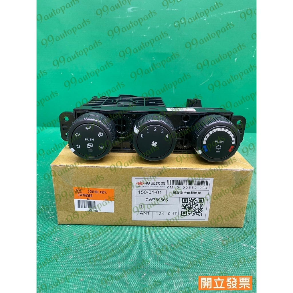 【汽車零件專家】三菱 FUSO 5.0T 6.5T 堅達五期 CW769565 冷氣開關 冷氣開關總成 冷氣開關面板