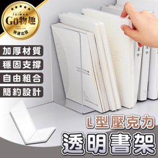 【臺灣出貨】L型書架 立書架 桌面書架 書桌書架 書本架 透明書架 書架 壓克力書架 書檔 書架桌上收納
