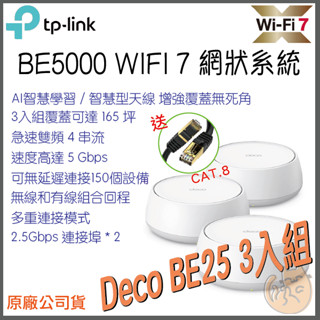《 TP-LINK⭐3入組 》Deco BE25 BE5000 雙頻 Mesh WiFi 7 網狀 路由器