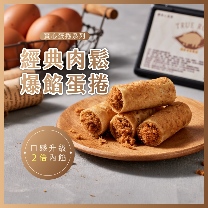 【實心蛋捲 - 經典肉鬆】月銷百萬捲 台中市十大伴手禮 熱銷團購 網友推薦 新年快樂 新年禮物 交換禮物