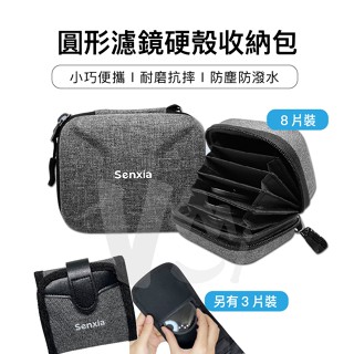 圓形濾鏡收納包 濾鏡收納包 濾鏡硬殼包 硬殼收納包 折疊濾鏡包 濾鏡收納 鏡片收納包