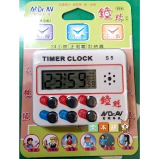 <柴本鋪> 倒時器 第一品牌 鐘魁 24小時計時器