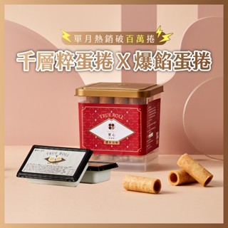 【實心蛋捲 - 實心鹹香組】實心(肉鬆+金沙)+粹蛋捲(任選/32入) 熱銷團購 網友推薦 聖誕節 交換禮物