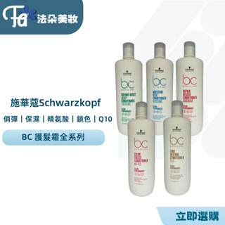 施華蔻 Schwarzkopf BC 潤髮霜1000ml 極緻修護 晶燦鎖色 水感保濕 凝時再生(新包裝)