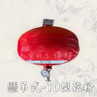 最便宜H.S.消防器材 吊掛型氣體自動滅火器 西瓜型ABC乾粉滅火器 懸掛式 ABC型 (臺灣製鋼瓶保固2年)