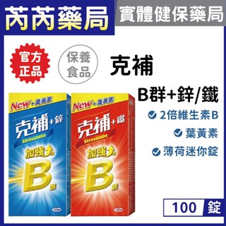 克補-B群+鐵/鋅加強錠 膜衣錠 100錠｜芮芮藥局x實體店面