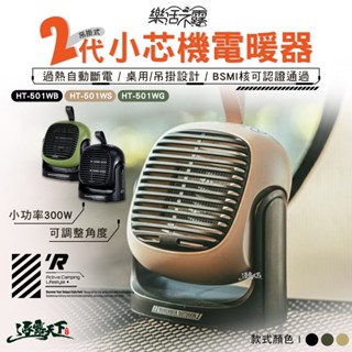 樂活不露 一代 二代 510W PTC可吊掛式電暖器 電暖器 小暖爐 桌上型 露營