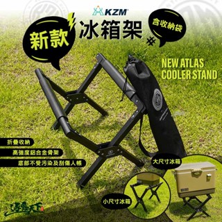 KAZMI KZM 冰箱架含收納袋 冰箱架 冰桶架 置物架 鋁箱置物架 鋁合金 野營野餐 露營