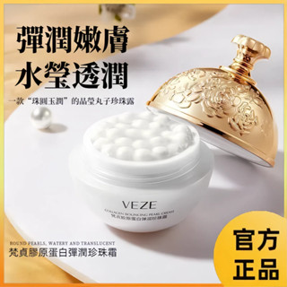 抖音爆款 梵貞膠原蛋白彈潤珍珠霜 補水保濕 柔潤肌膚 改善肌膚闇沉乾燥 珍珠素顔霜麵霜 貴𡠹膏 膠原蛋白珍珠霜 精華乳霜