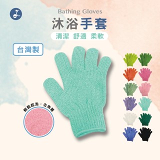 【OTOBAI】臺灣製 洗澡手套 沐浴手套 去角質手套 搓澡手套 按摩手套 搓澡手套 手套 衛浴用品 搓澡 按摩沐浴