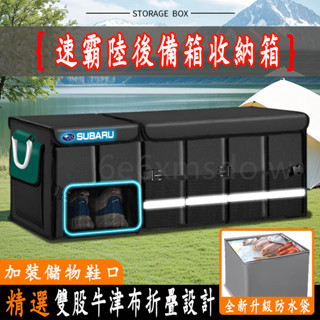 速霸陸 後車廂收納箱 汽車收納 汽車整理箱 Forester XV Outback Impreza 汽車後備箱儲物箱
