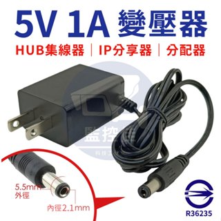 【附發票】P39 臺灣檢驗合格 5V1A 變壓器 保固一年 適用 HUB集線器｜WIFI分享器｜螢幕分配器｜安規認證