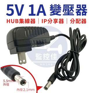 【附發票】P10 5V 1A 充電器 適用 HUB集線器｜WIFI分享器｜螢幕分配器｜充電器首選 5V1A