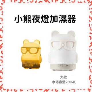 【臺灣現貨】小熊夜燈香薰加濕器 水性精油 可定時 加濕器 氣氛燈 夜燈 水氧機 香薰 香氛機 薰香機 香薰機 噴霧器