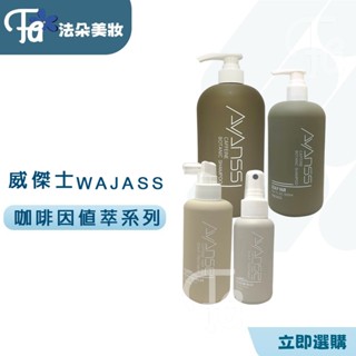 0威傑士 WAJASS 咖啡因植萃養護液&咖啡因植萃洗髮露