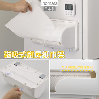 日本 磁吸 廚房紙巾架 紙巾架 收納架 冰箱架 INOMATA 白色廚房紙巾架 磁吸紙巾架 廚房紙巾盒 廚房 蓋子 白色