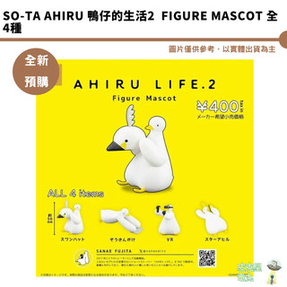 SO-TA AHIRU 鴨仔的生活2 Figure Mascot 全4種 全新現貨