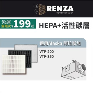 適用Alaska 阿拉斯加 VTF-200 VTF-350 VTF200 VTF350 淨化風機 HEPA+活性碳 濾網