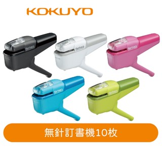 (福利品)【日本KOKUYO】無針訂書機10枚 通路退回 未清標/盒損 商品完整功能正常 下單三思