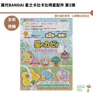 萬代BANDAI 星之卡比卡比明星配件 第2彈 【皮剋星】公仔 全新現貨