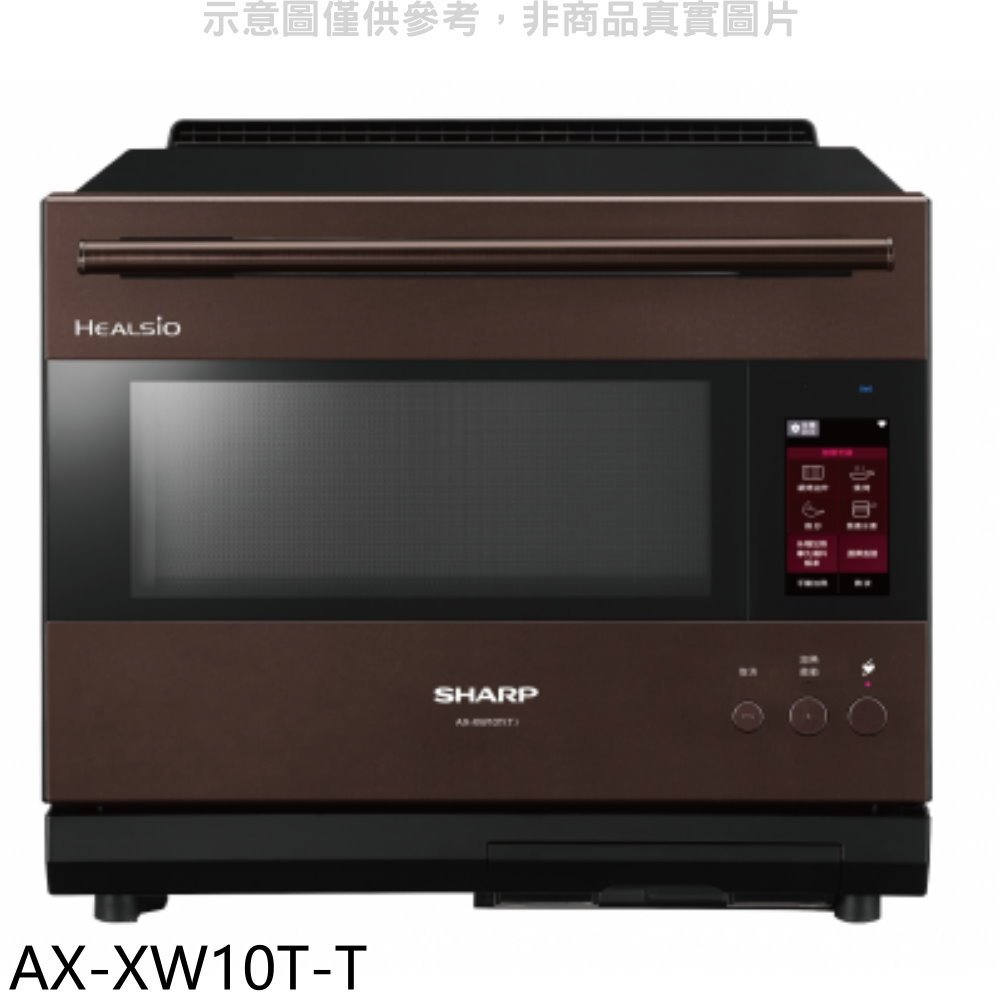 SHARP夏普【AX-XW10T-T】30公升水波爐AIOT星礦棕微波爐 歡迎議價