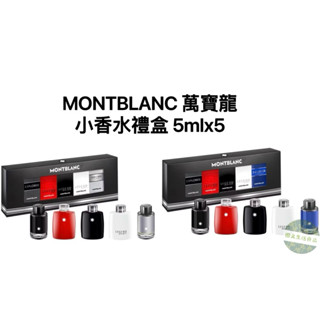 附發票！現貨！正品公司貨！MONTBLANC 萬寶龍 男性小香禮盒 小香水禮盒 4.5mlx5