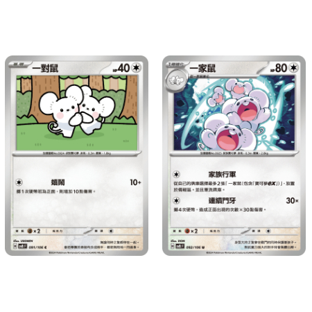 【湘琳淳真】一對鼠 一家鼠 SV8 091 092 寶可夢卡牌PTCG中文正版